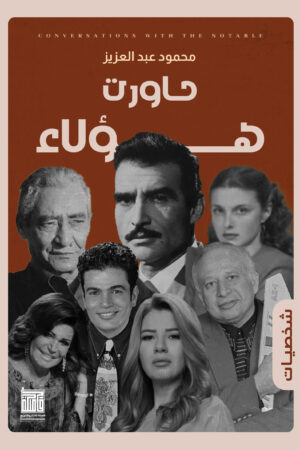 حاورت هؤلاء