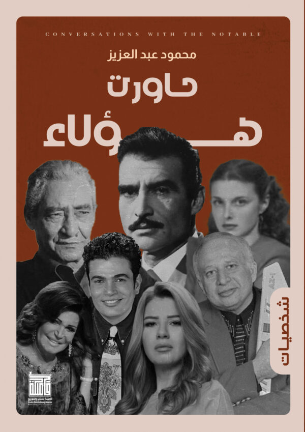 حاورت هؤلاء