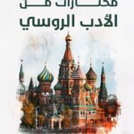 مختارات من الأدب الروسي