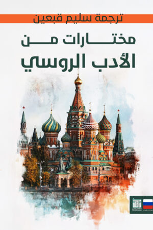 مختارات من الأدب الروسي
