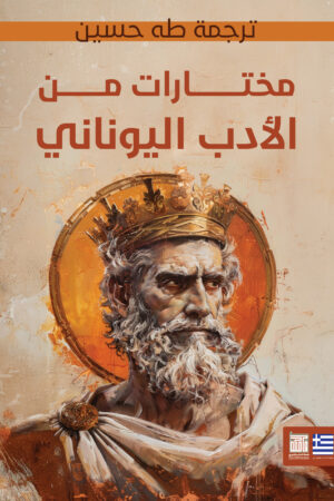 مختارات من الأدب اليوناني