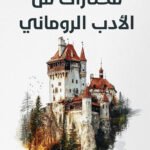 مختارات من الأدب الرومانى