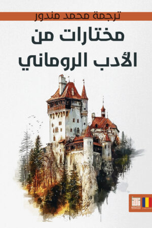 مختارات من الأدب الرومانى مختارات من الأدب الرومانى