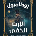 الارث الخفى