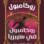 روكامبول فى سيبريا