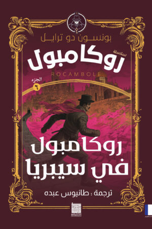 روكامبول فى سيبريا