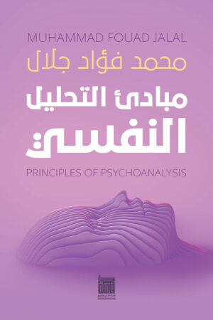 مبادئ التحليل النفسي