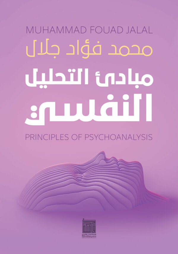 مبادئ التحليل النفسي مبادئ التحليل النفسي