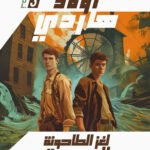 لغز الطاحونة المهجورة