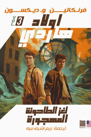 لغز الطاحونة المهجورة لغز الطاحونة المهجورة