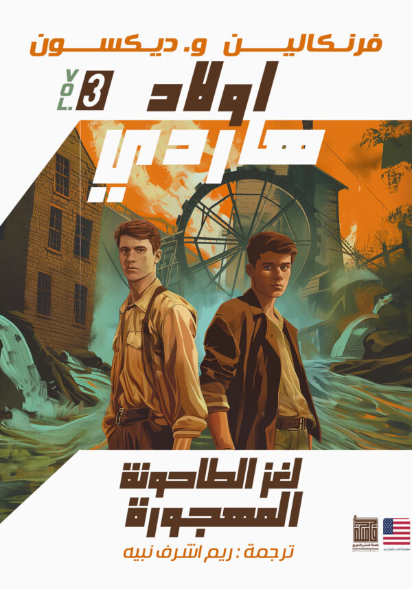 لغز الطاحونة المهجورة لغز الطاحونة المهجورة