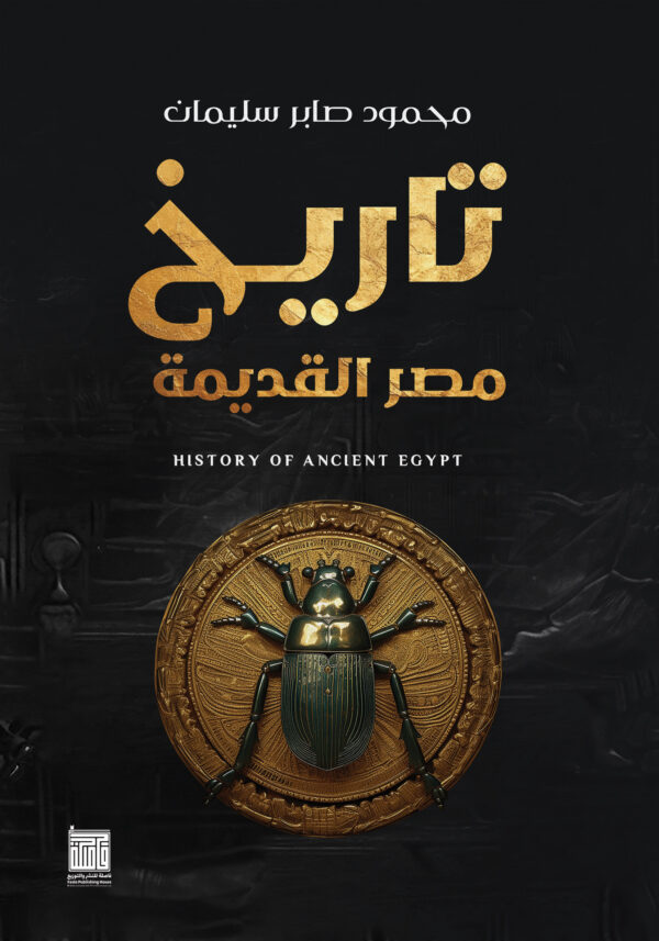 تاريخ مصر القديمة