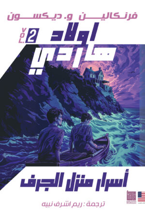 أسرار منزل الجرف أسرار منزل الجرف