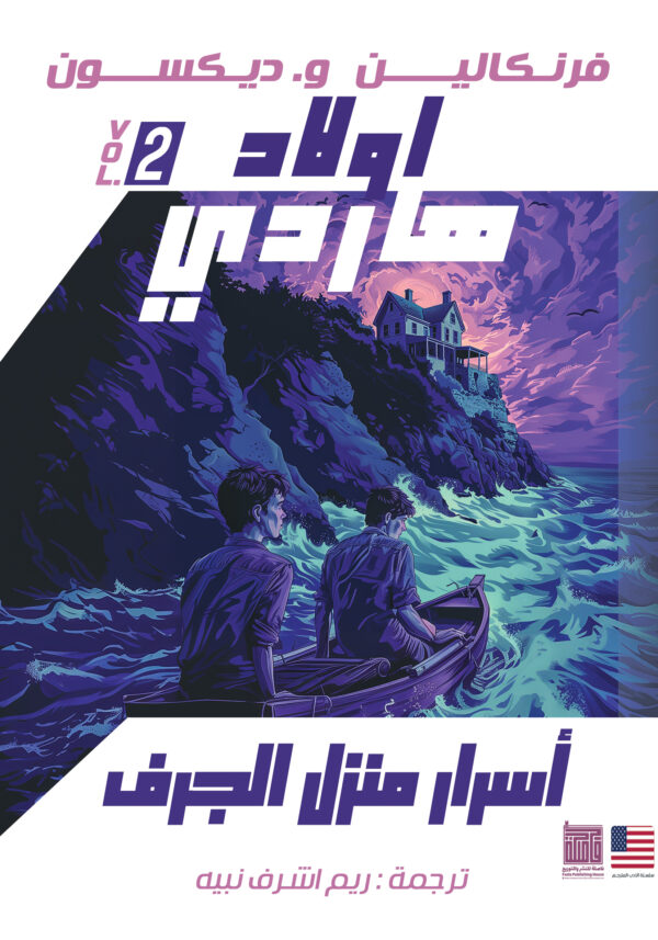 أسرار منزل الجرف