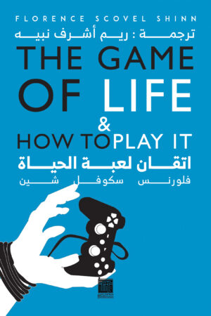 اتقان لعبة الحياة