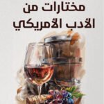 مختارات من الأدب الأمريكي