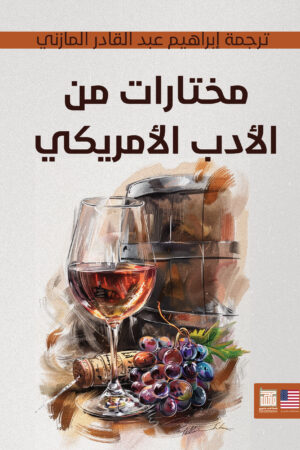 مختارات من الأدب الأمريكي