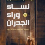 نساء وراء الجدران
