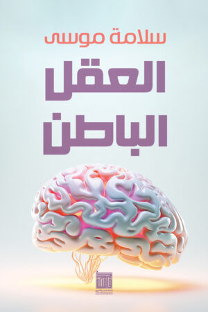 العقل الباطن