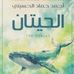 الحيتان