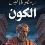فلسفة الكون