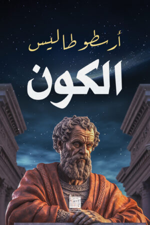 فلسفة الكون