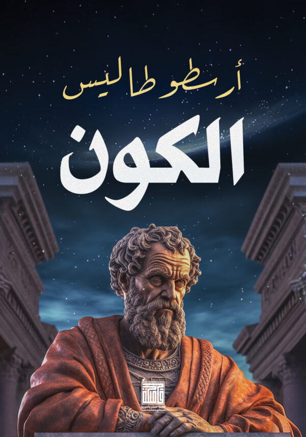 فلسفة الكون فلسفة الكون