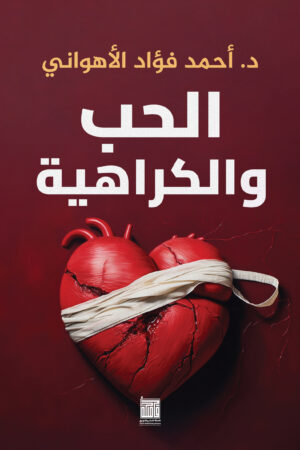 الحب والكراهية