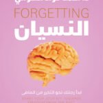 النسيان