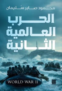 الحرب العالمية الثانية