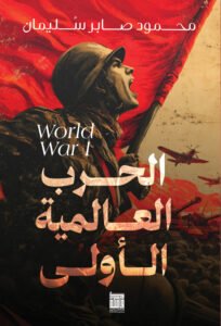 الحرب العالمية الأولي