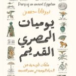 يوميات المصري القديم