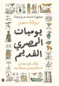 يوميات المصري القديم