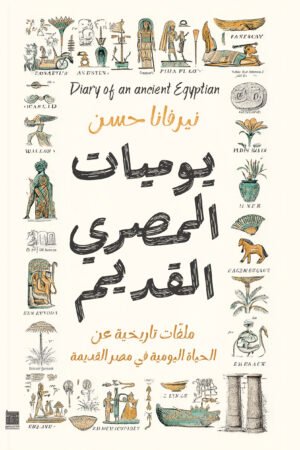 يوميات المصري القديم
