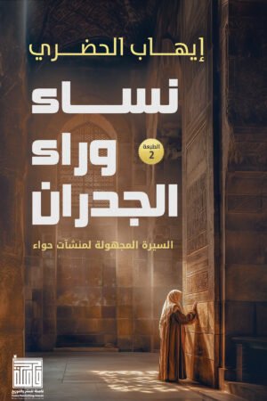 نساء وراء الجدران