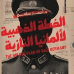 الخطة الذهبية لألمانيا النازية