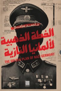 الخطة الذهبية لألمانيا النازية