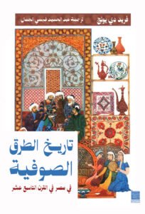 تاريخ الطرق الصوفية في مصر في القرن التاسع عشر