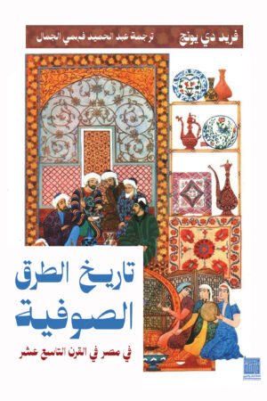 تاريخ الطرق الصوفية في مصر في القرن التاسع عشر