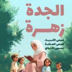 حكايات الجده زهره