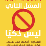 الفشل الثاني ليس ذكياً