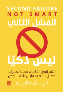 الفشل الثاني ليس ذكياً