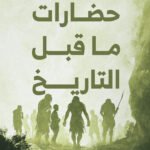 حضارات ما قبل التاريخ