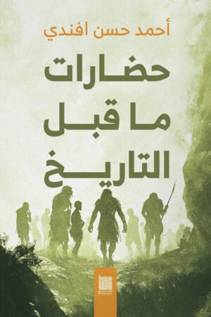 حضارات ما قبل التاريخ