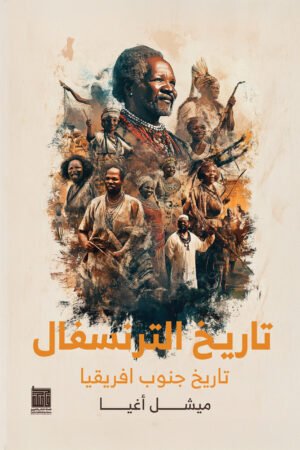 تاريخ الترنسفال ( تاريخ جنوب افريقيا )