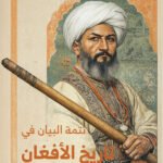 تاريخ الأفغان