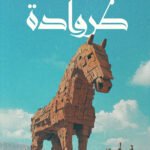 طروادة