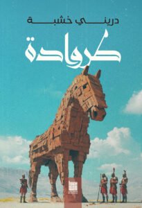 طروادة
