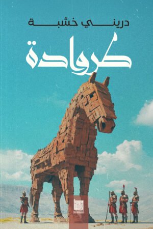 طروادة