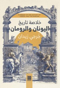 تاريخ اليونان والرومان